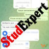 StudExpert Company відгуки замовників StudExpert Company відгуки замовників