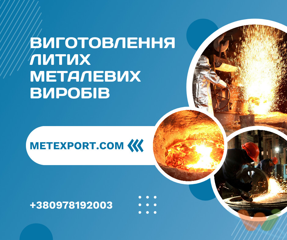 Лиття сталі та чавуну Лиття сталі та чавуну