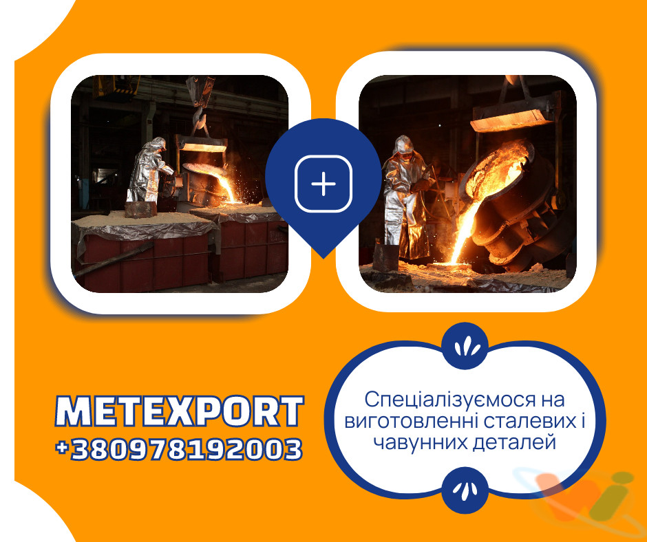 Лиття сталі та чавуну Лиття сталі та чавуну