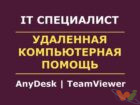 udalennaya-kompyuternaya-pomosch (2)