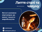 Лиття сталі та чавуну