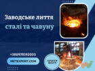 Лиття сталі та чавуну