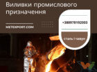 отливка металла