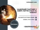 Лиття сталі та чавуну