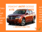 41TE АКПП Dodge Avenger, Journey , Renegade з маркуванням 41TE