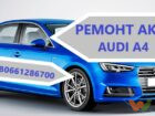 audi-a4 РЕМОНТ