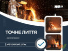 отливка металла