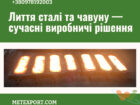 отливка металла