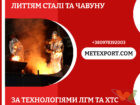 Лиття сталі та чавуну