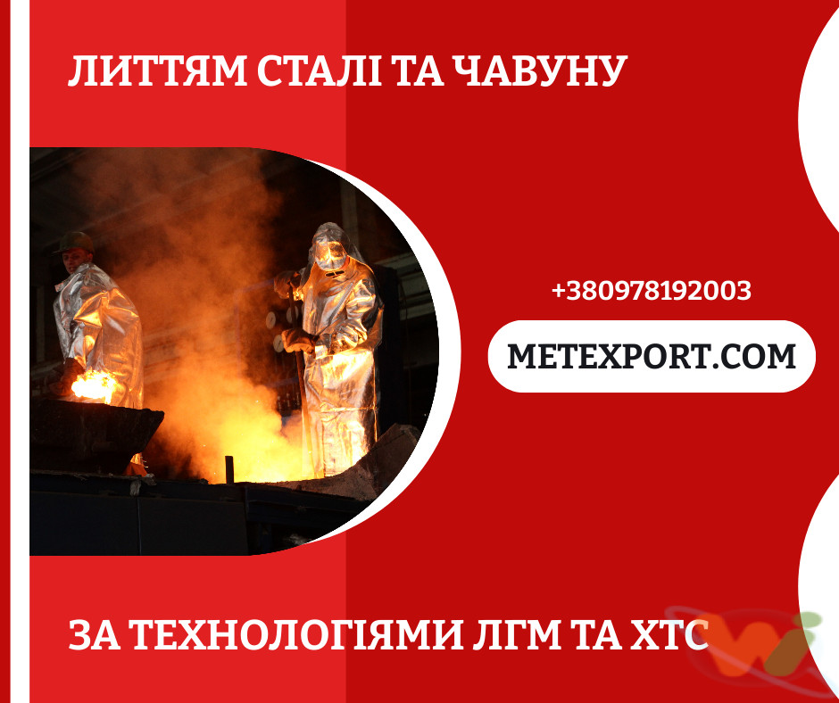 Лиття сталі та чавуну Лиття сталі та чавуну