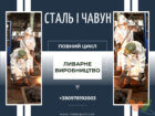 Лиття сталі та чавуну