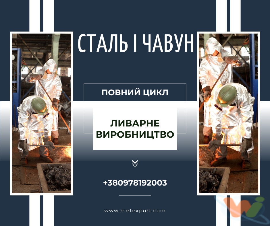 Лиття сталі та чавуну Лиття сталі та чавуну