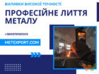 отливка металла