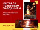 отливка металла