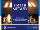 отливка металла