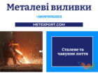 отливка металла
