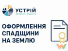 спадщини на землю копія