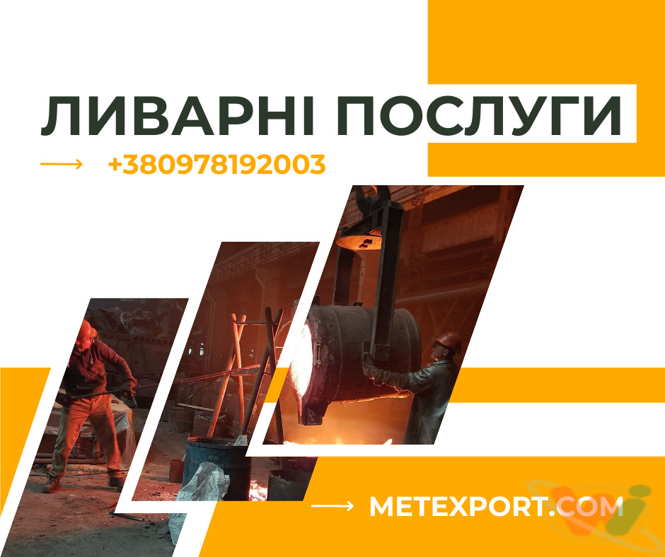 Лиття сталі та чавуну Лиття сталі та чавуну